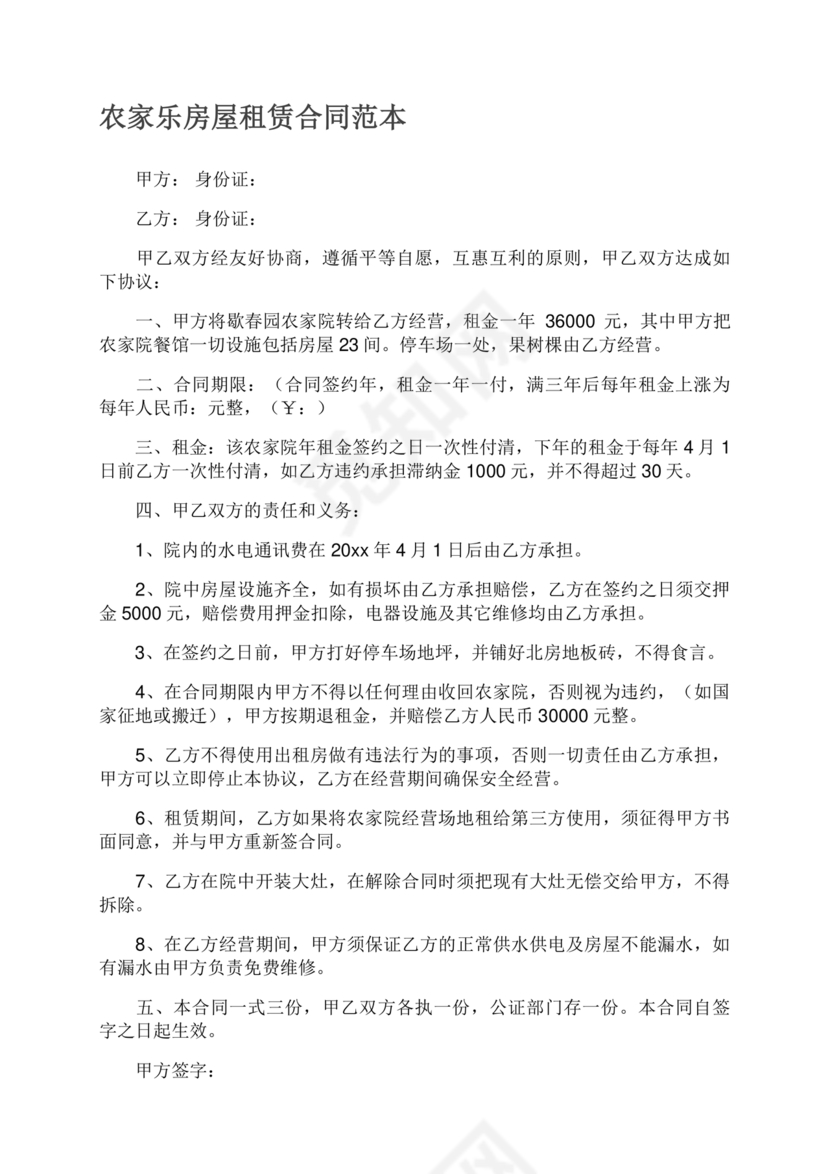 农家乐租赁合同