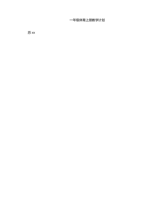 一年级体育教学计划