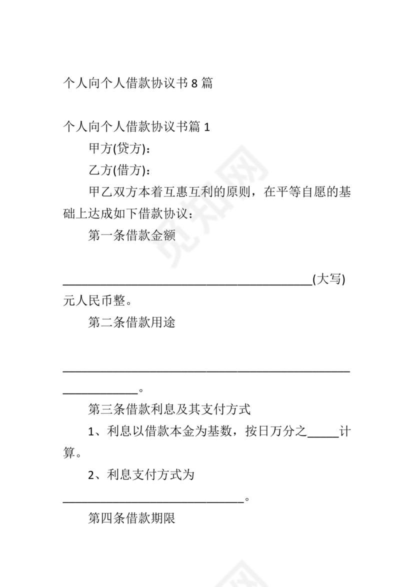 借款协议个人与个人