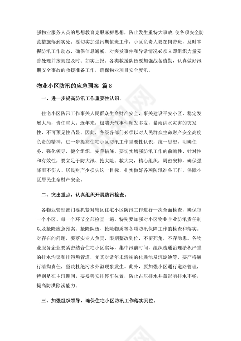 小区物业防汛应急预案