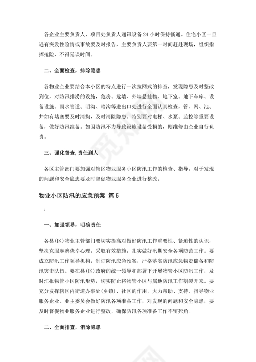小区物业防汛应急预案