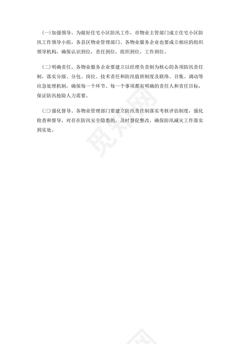 小区物业防汛应急预案