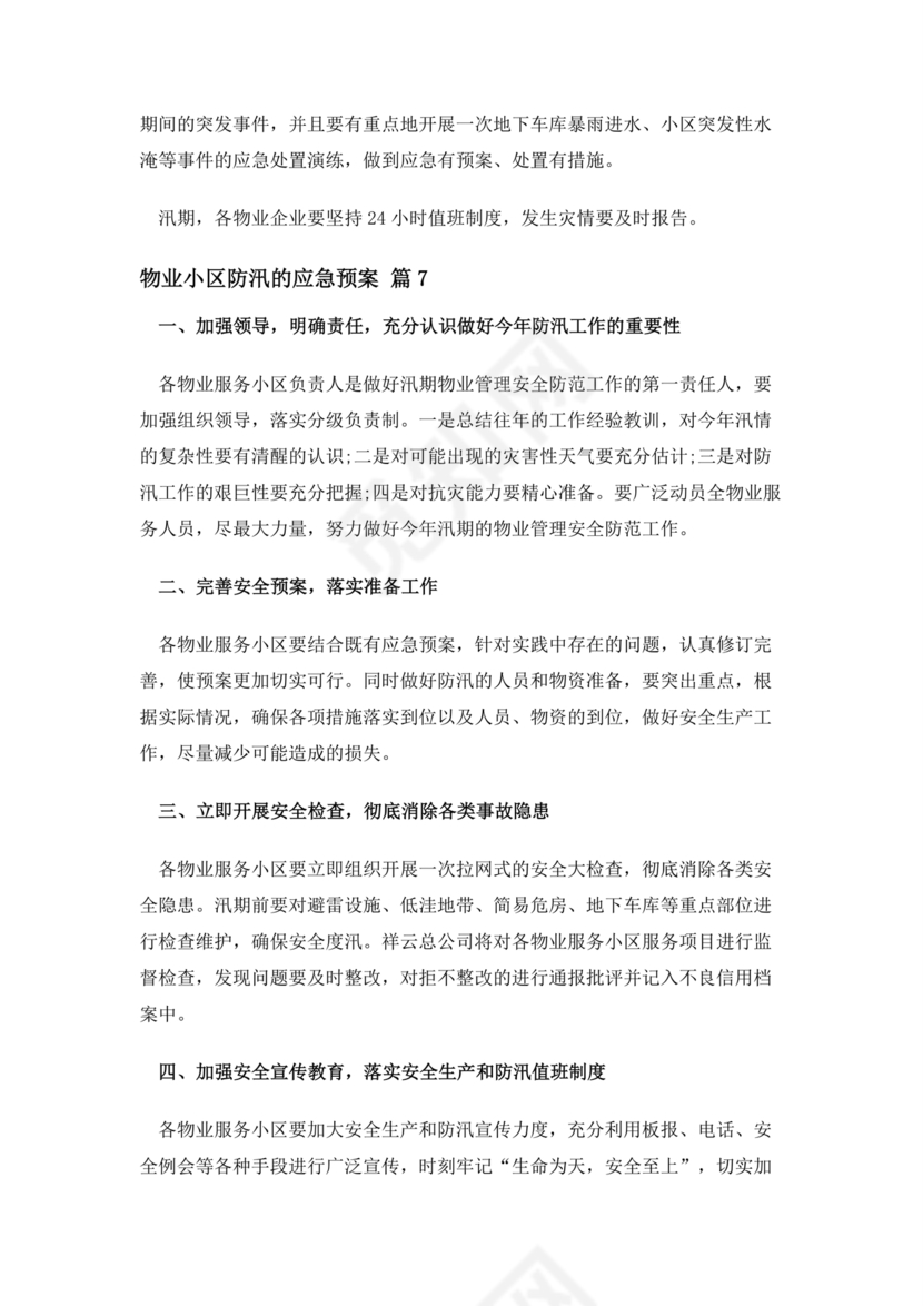 小区物业防汛应急预案