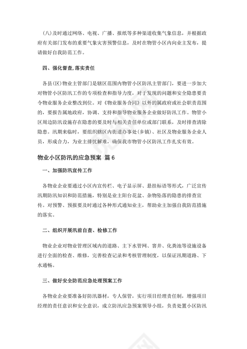 小区物业防汛应急预案
