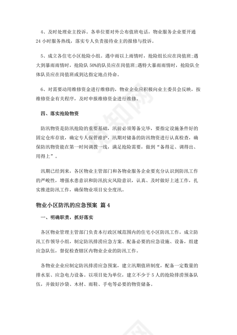 小区物业防汛应急预案