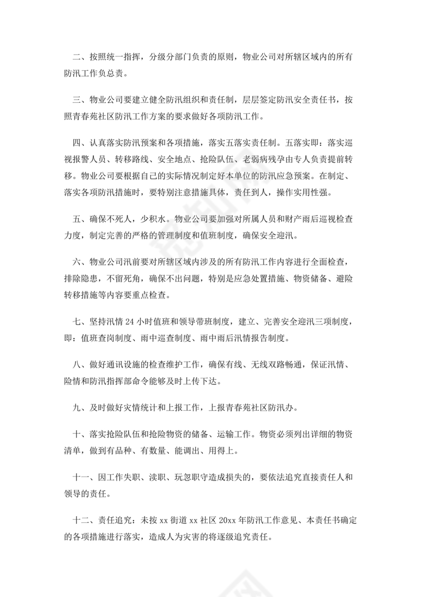 小区物业防汛应急预案