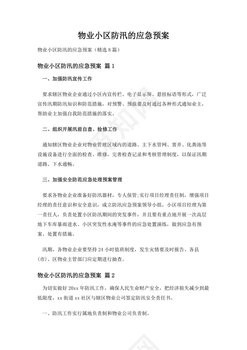 小区物业防汛应急预案