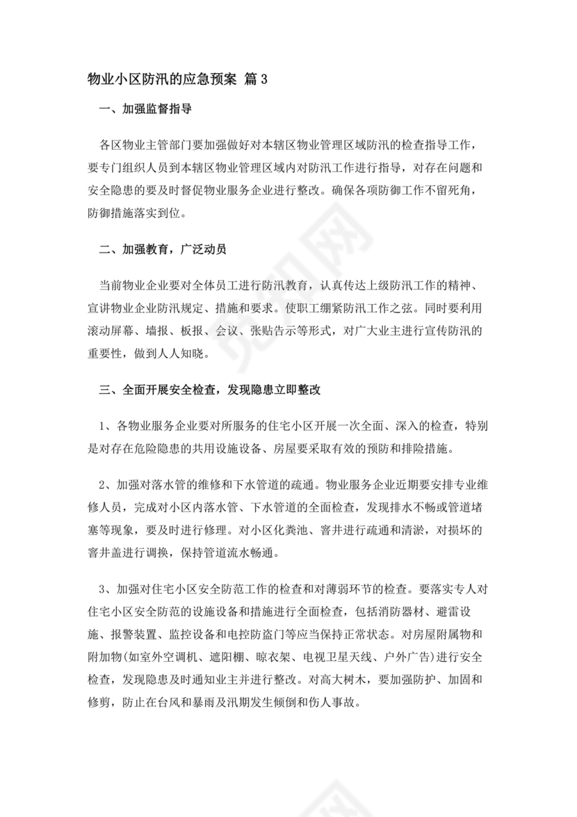 小区物业防汛应急预案