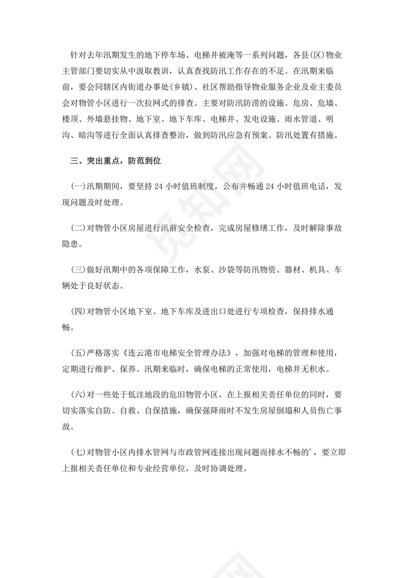 小区物业防汛应急预案