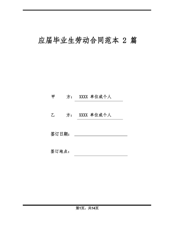 毕业生劳动合同范本