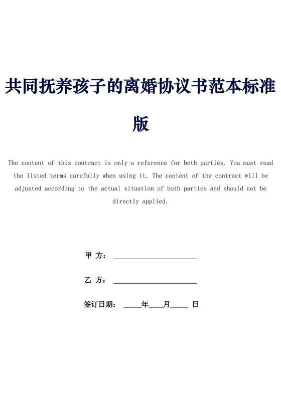 离婚协议共同抚养孩子模板