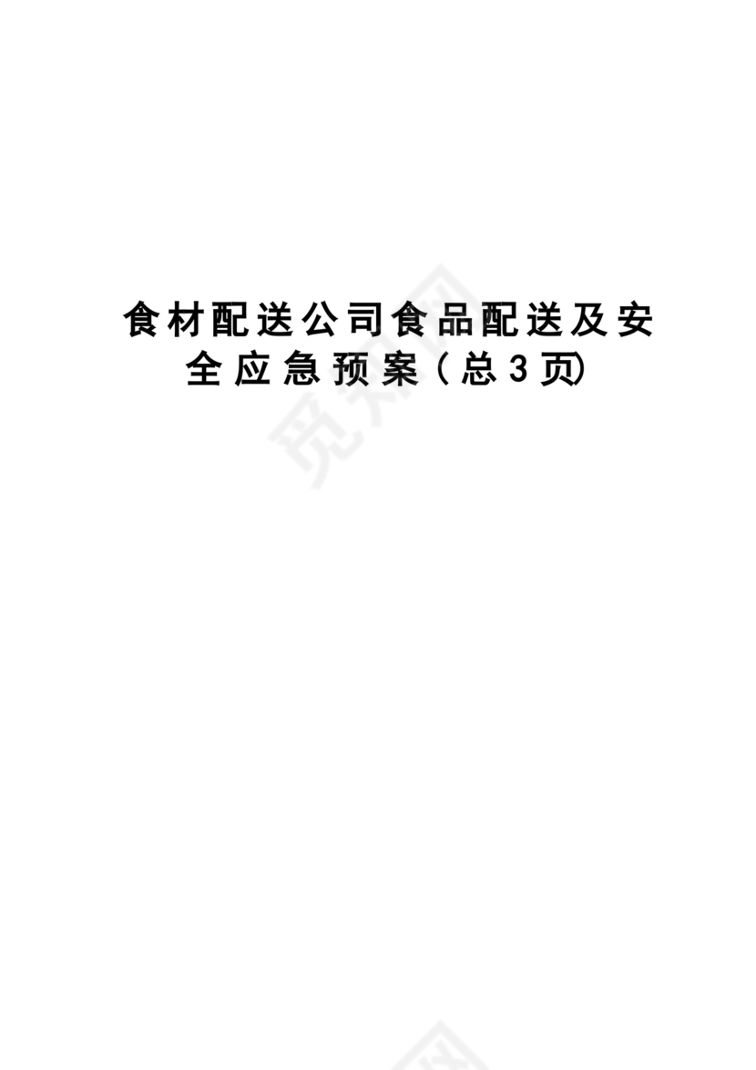 食材配送应急预案