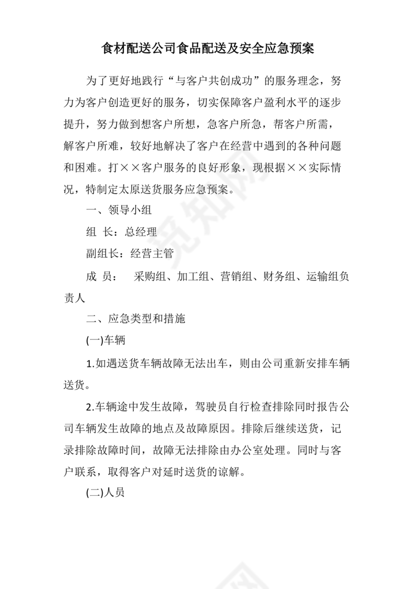 食材配送应急预案