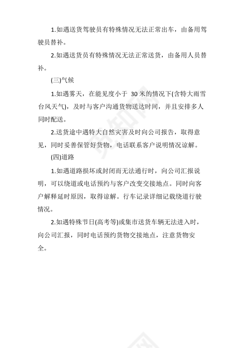 食材配送应急预案