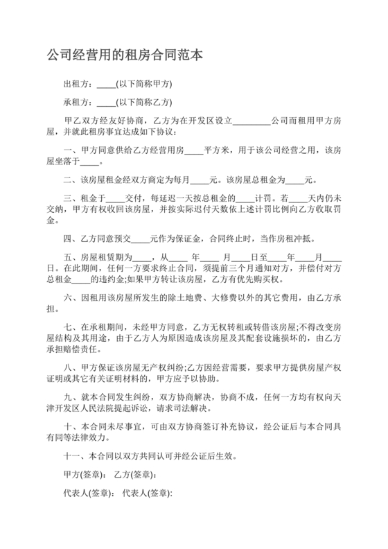 公司租房合同