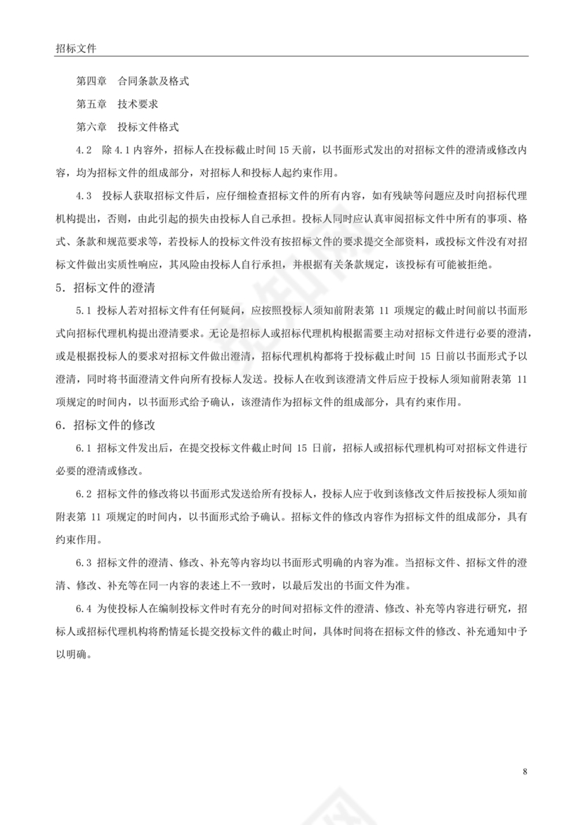 招标文件范本
