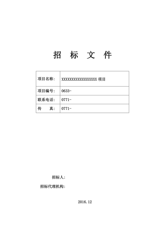 招标文件范本