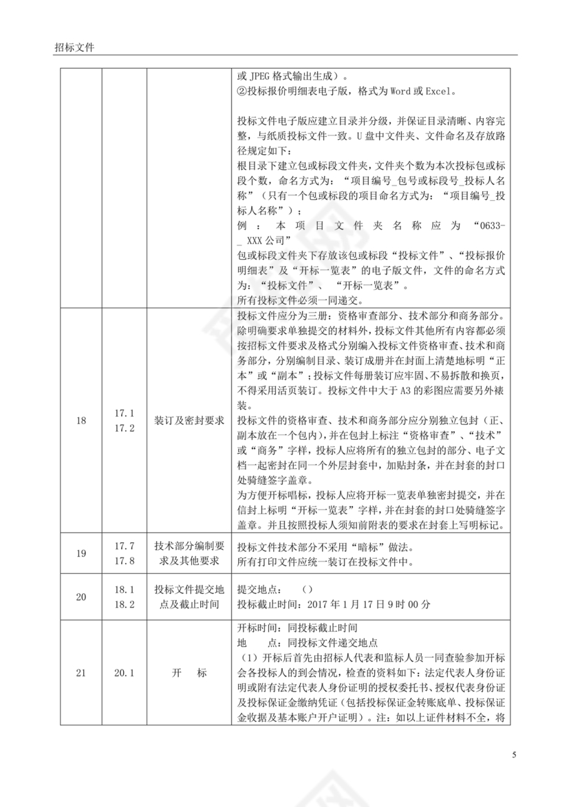 招标文件范本