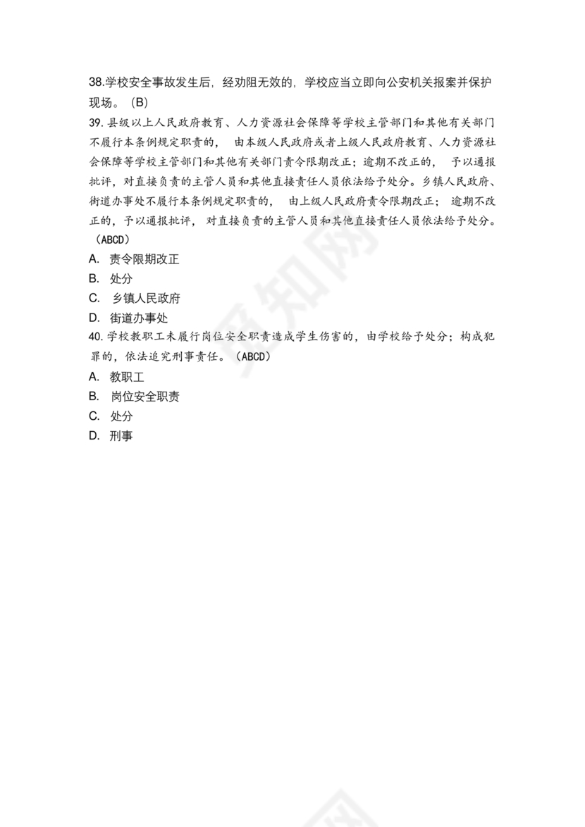 广东省学校安全知识竞赛答案
