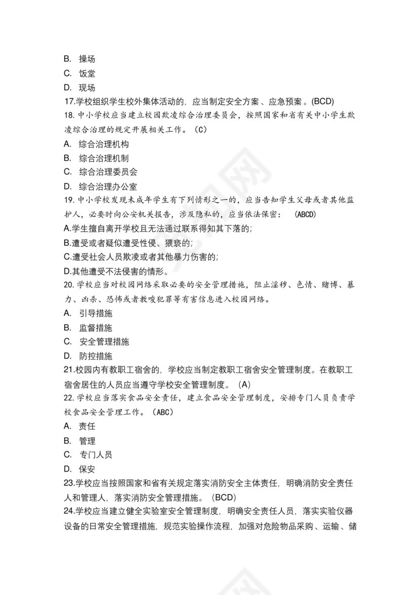 广东省学校安全知识竞赛答案