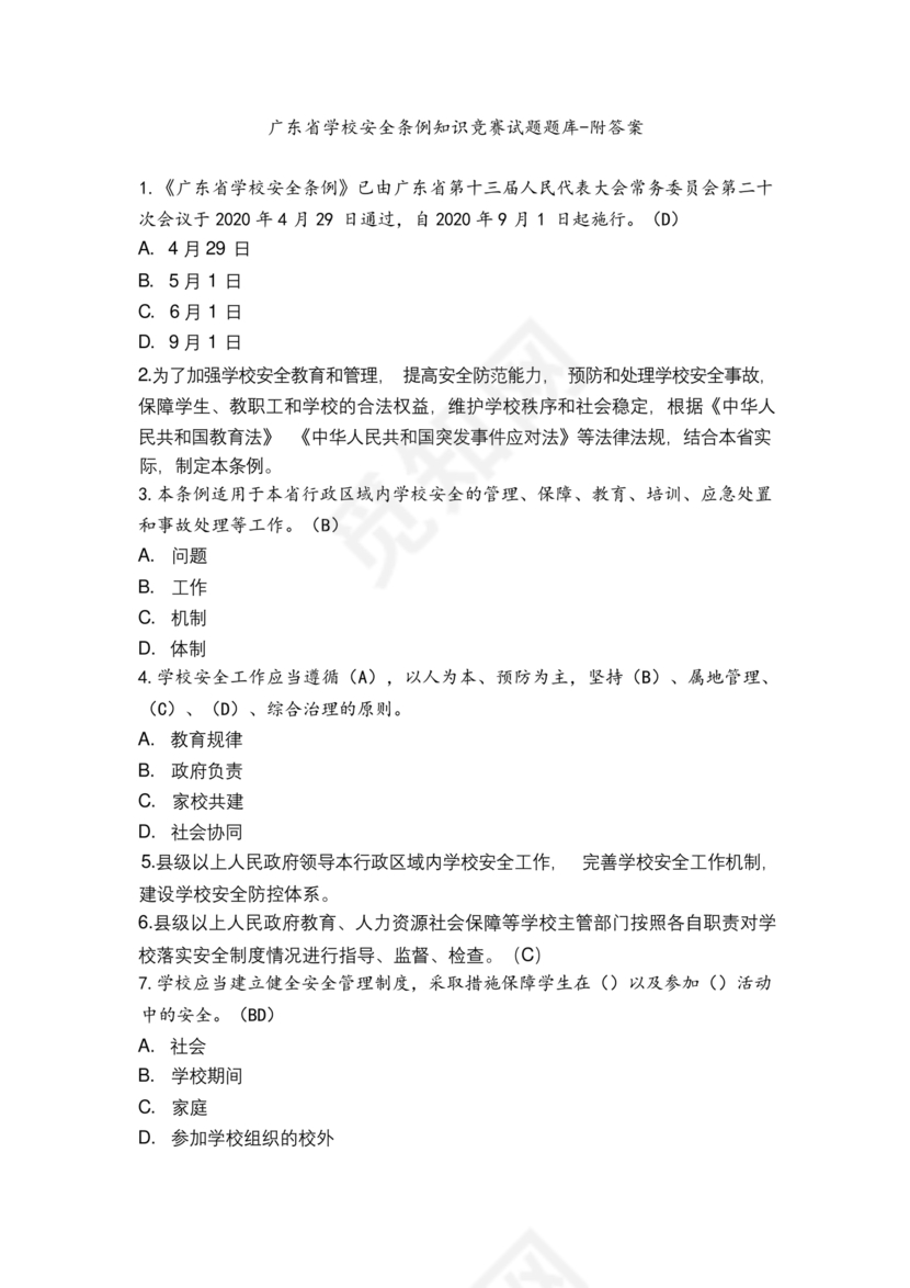 广东省学校安全知识竞赛答案