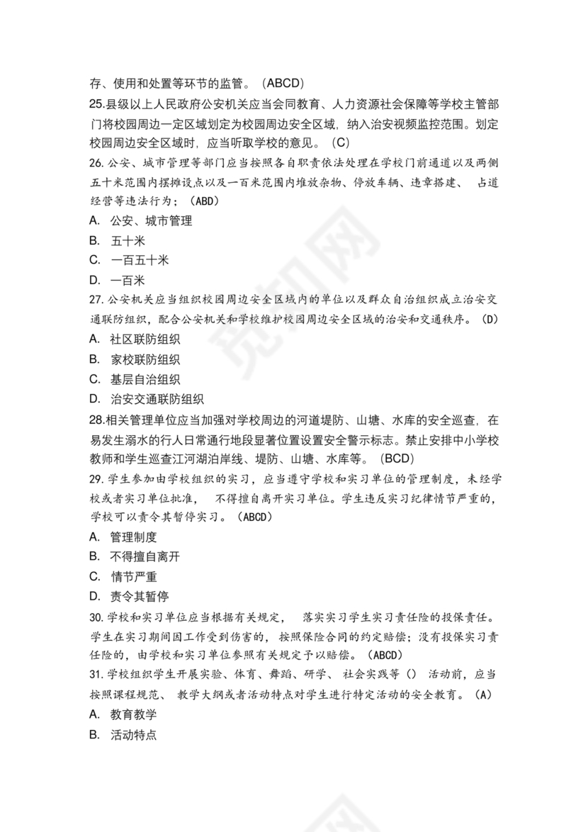 广东省学校安全知识竞赛答案