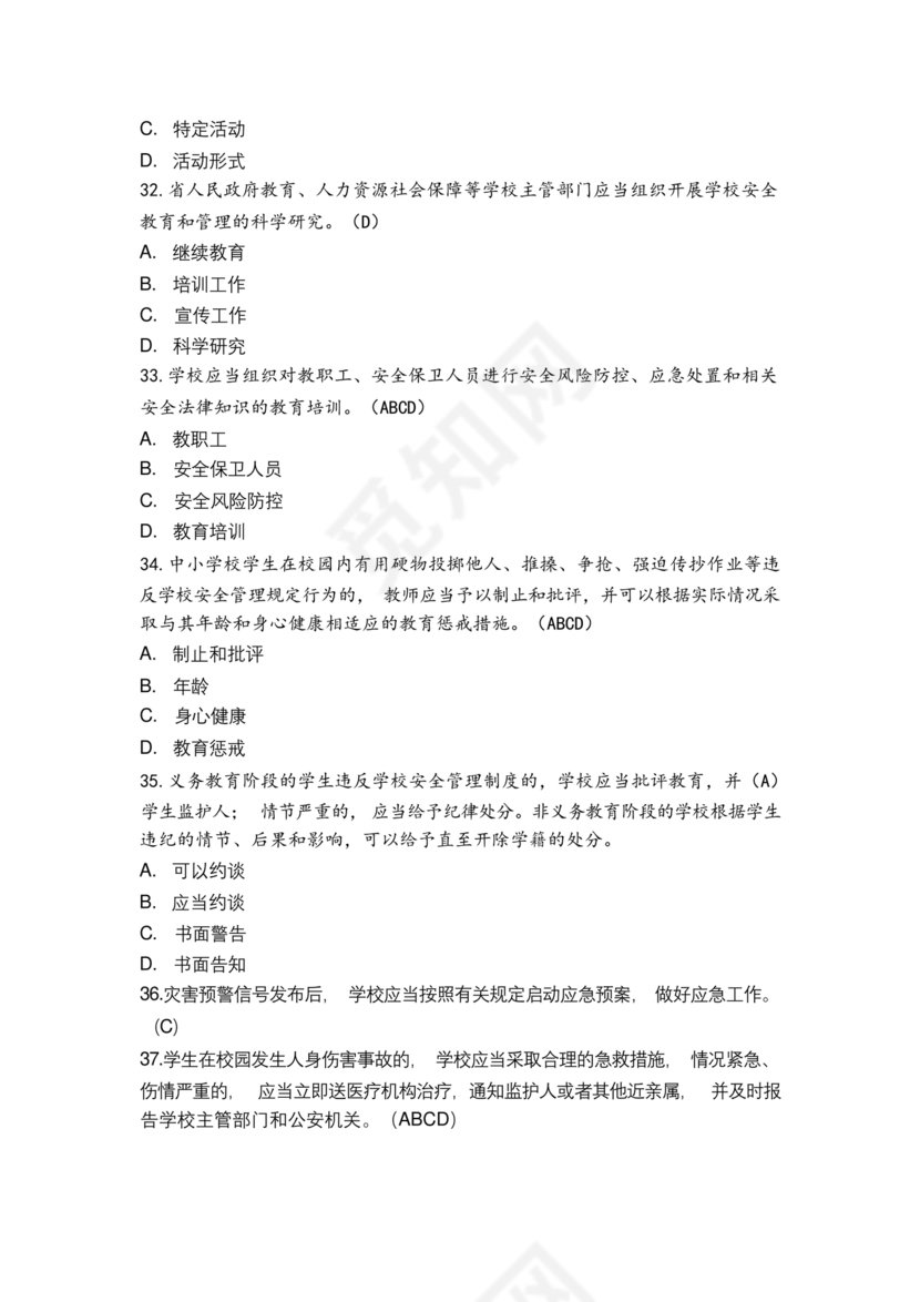 广东省学校安全知识竞赛答案