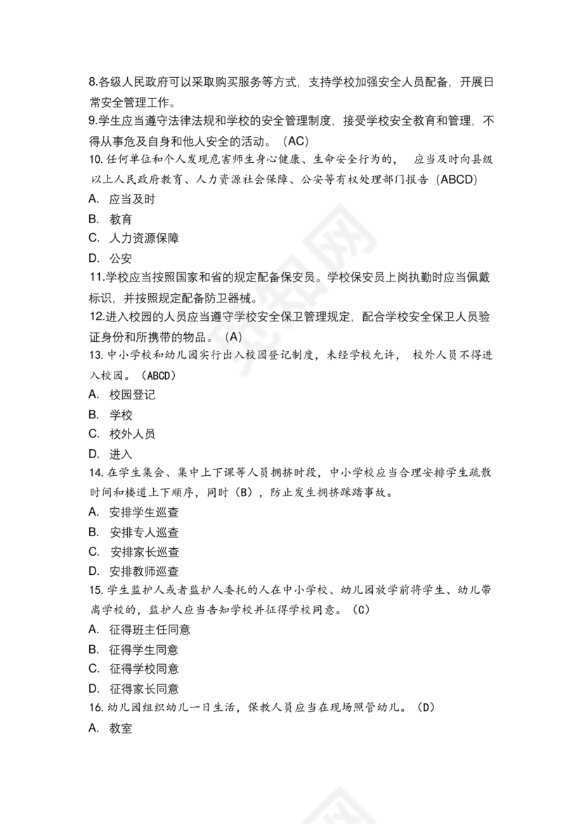 广东省学校安全知识竞赛答案