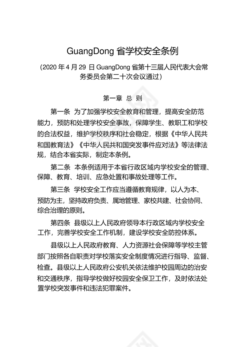 广东省学校安全知识竞赛答案