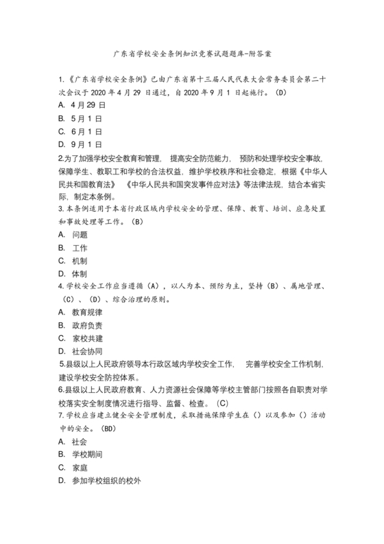 广东省学校安全知识竞赛答案