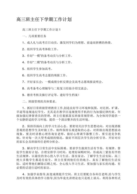 高三班主任工作计划