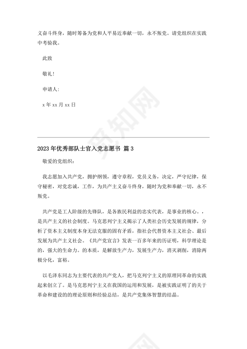 士官入党志愿书3000字范文大全