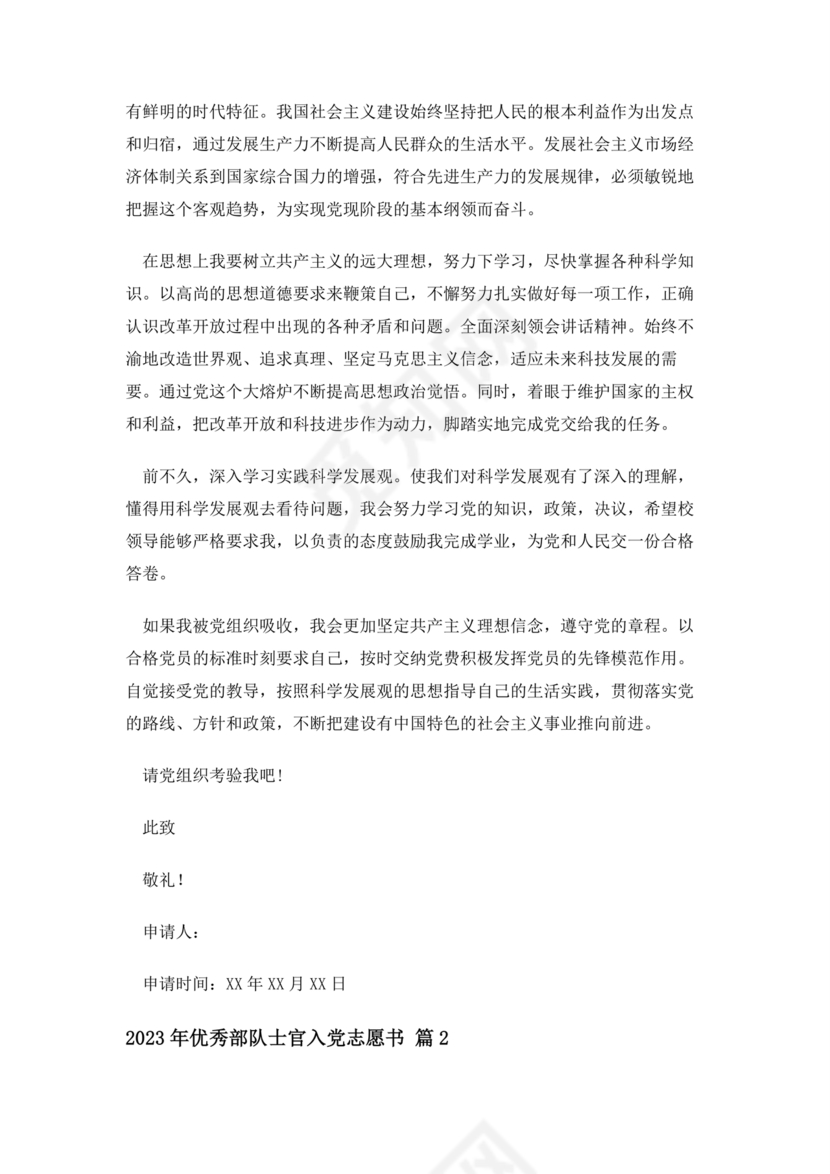 士官入党志愿书3000字范文大全