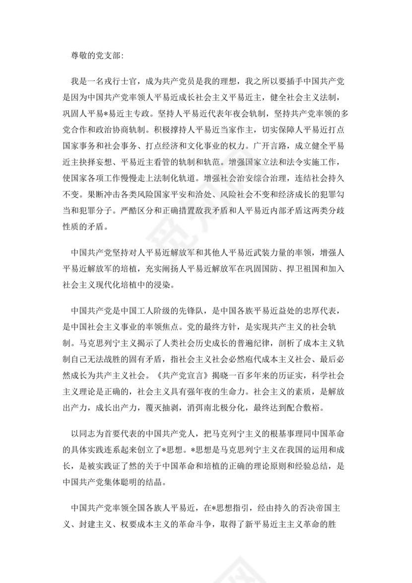 士官入党志愿书3000字范文大全