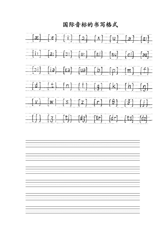 音标对应的四线三格