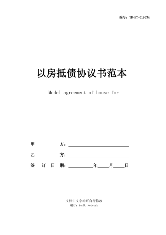 房屋抵债合同协议书