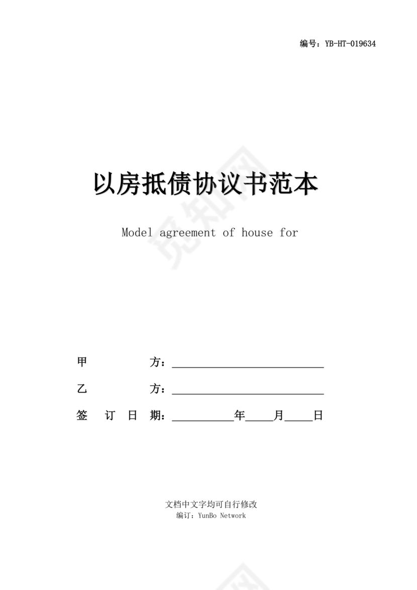 房屋抵债合同协议书