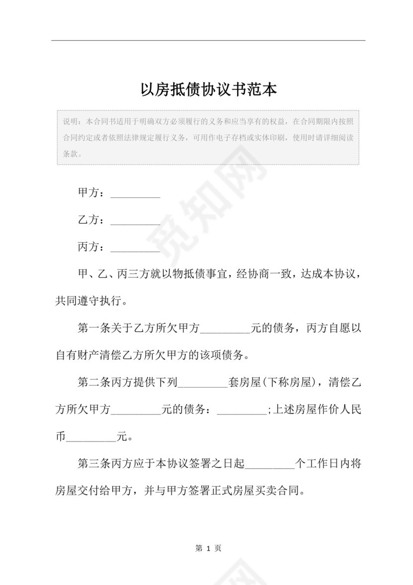 房屋抵债合同协议书