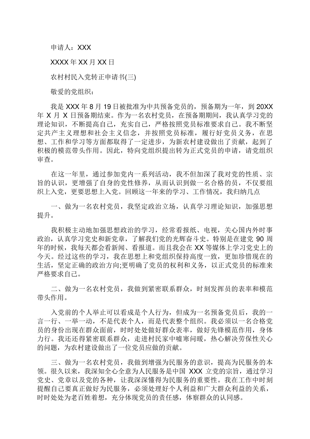 入党转正申请书 农村
