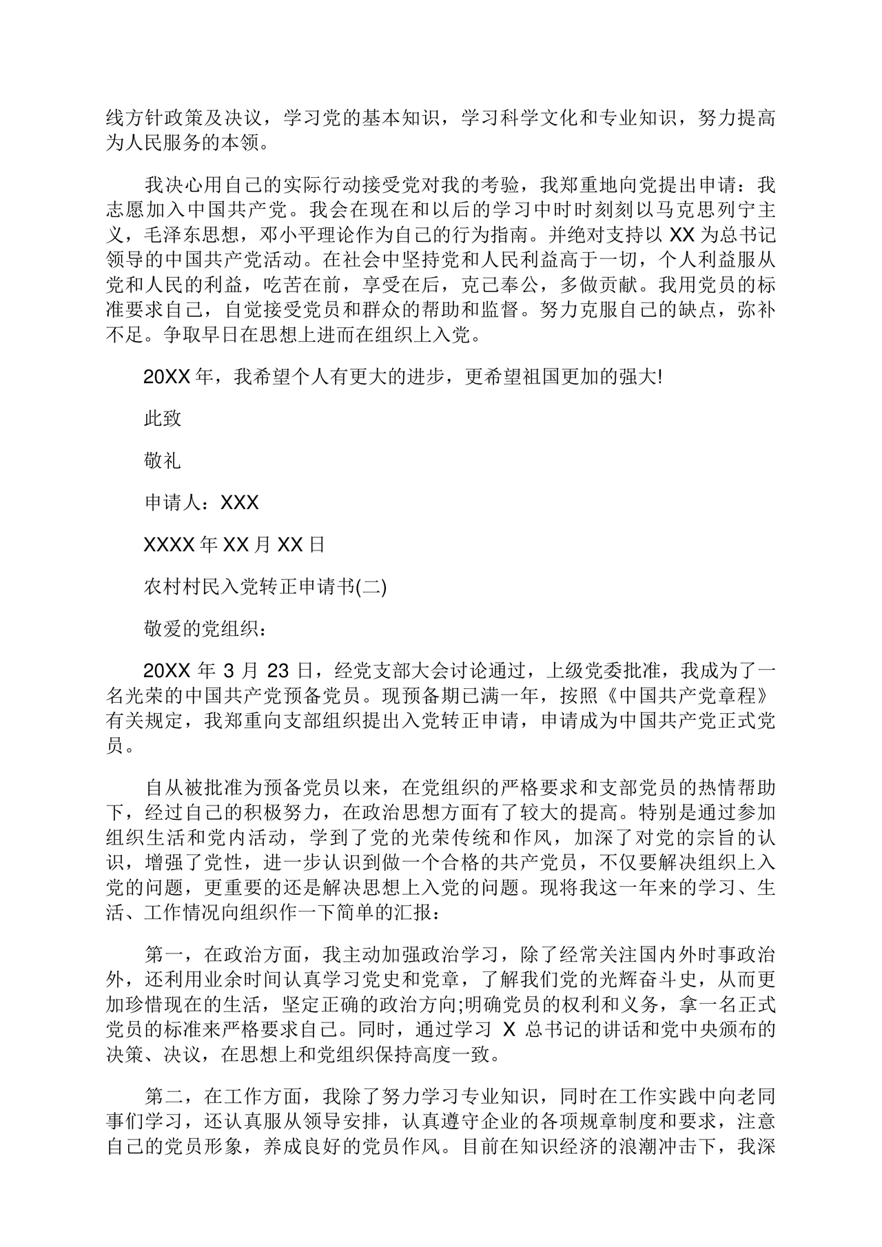 入党转正申请书 农村