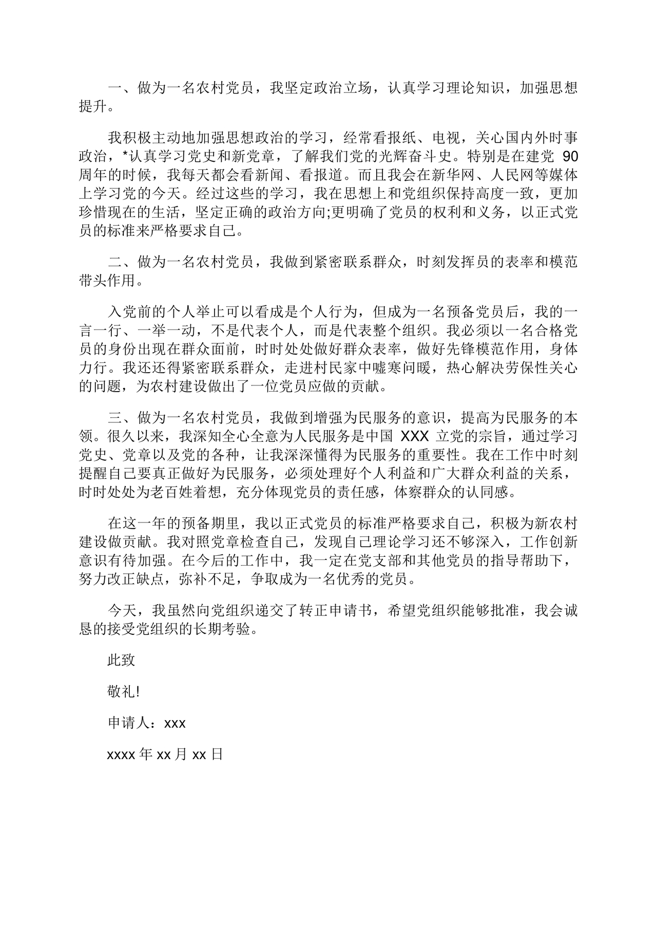入党转正申请书 农村