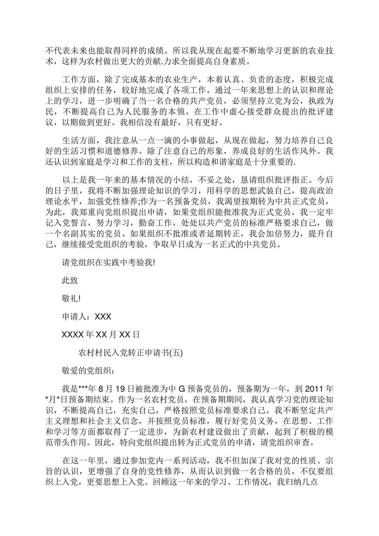入党转正申请书 农村