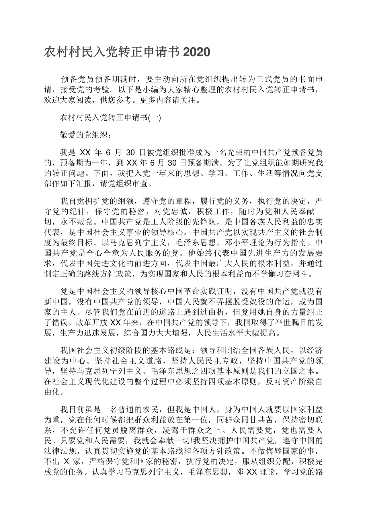 入党转正申请书 农村