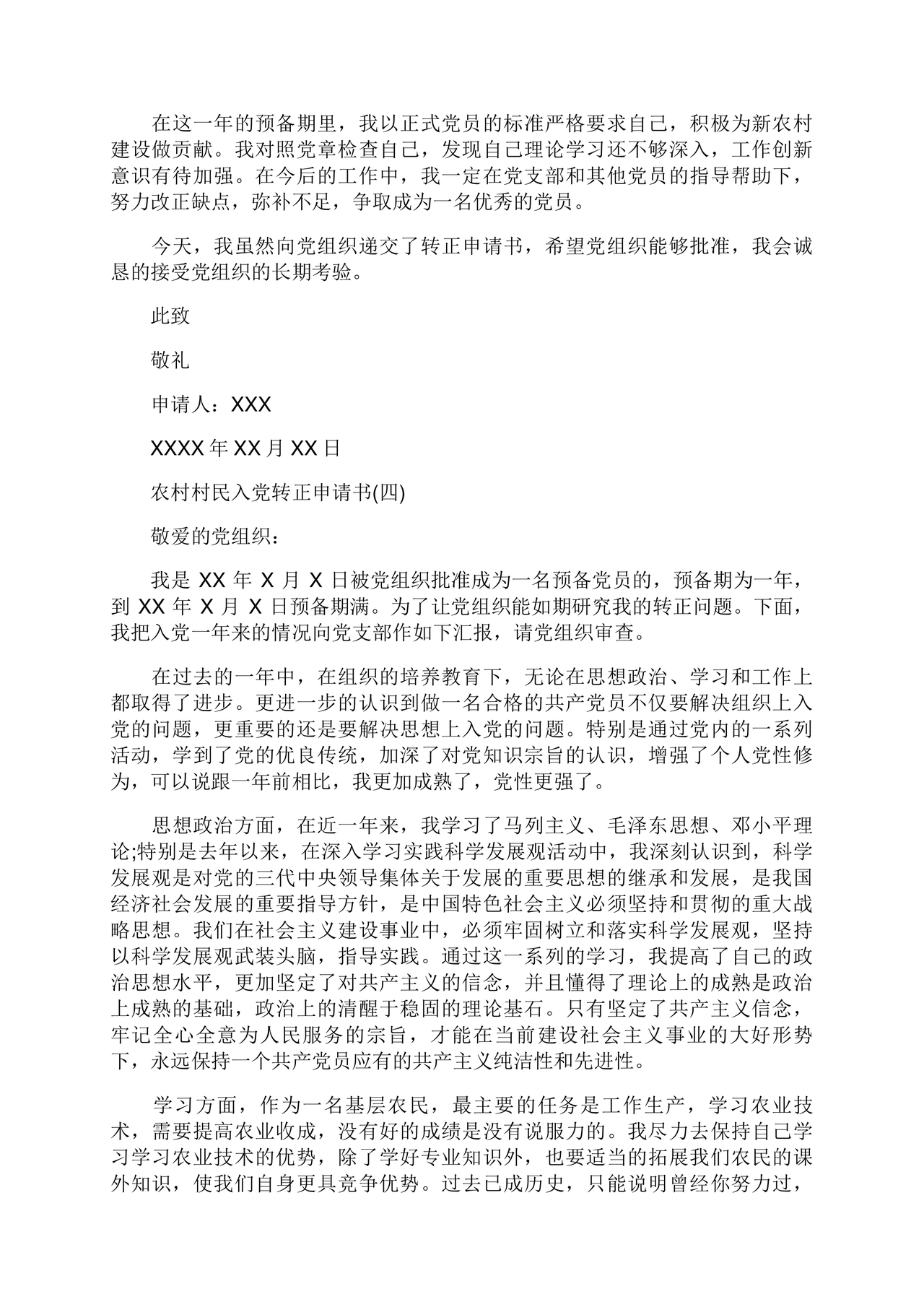 入党转正申请书 农村
