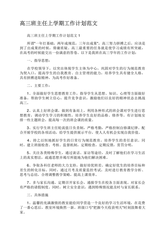 高三班主任工作计划