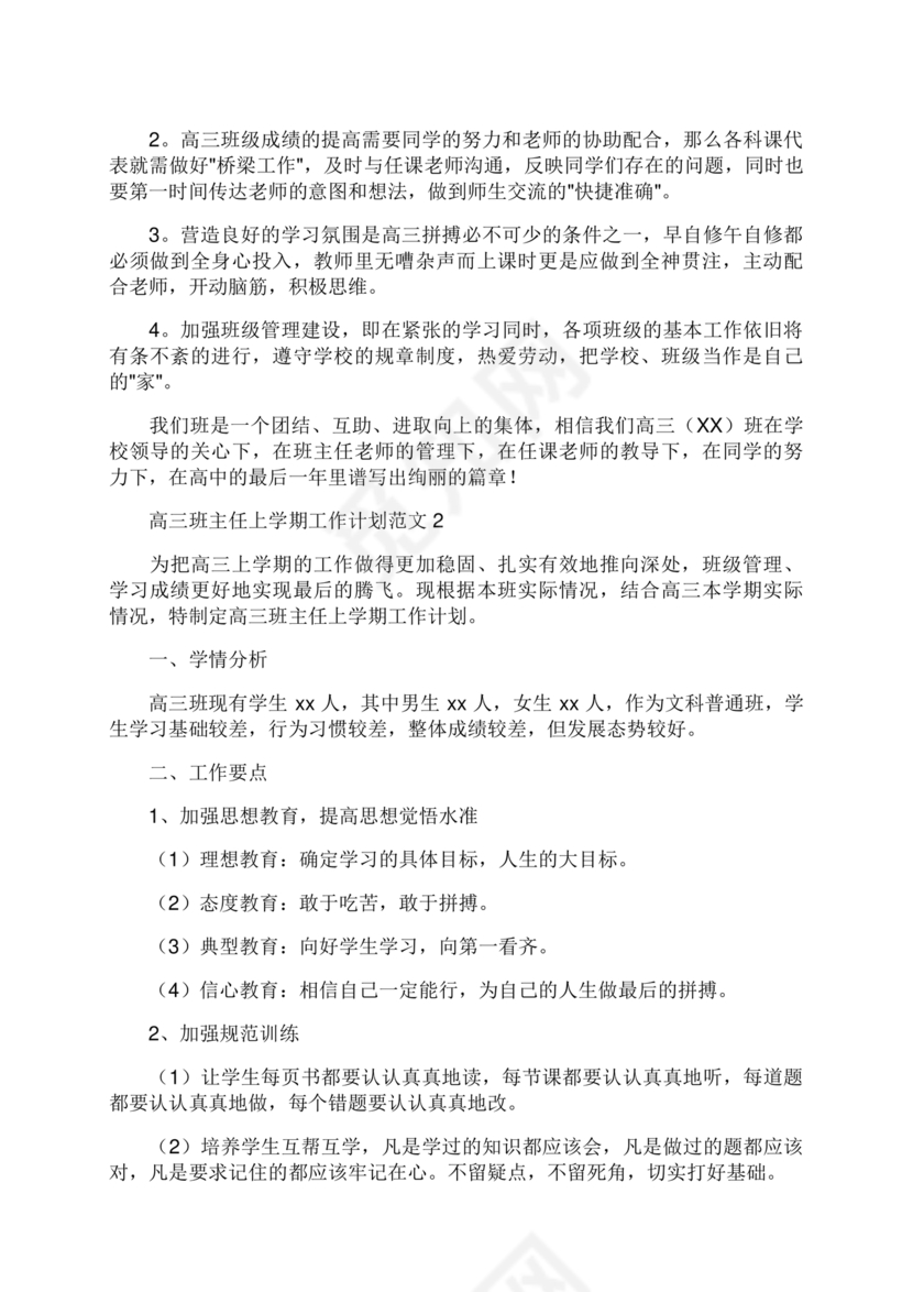 高三班主任工作计划