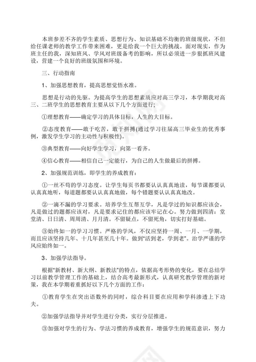 高三班主任工作计划