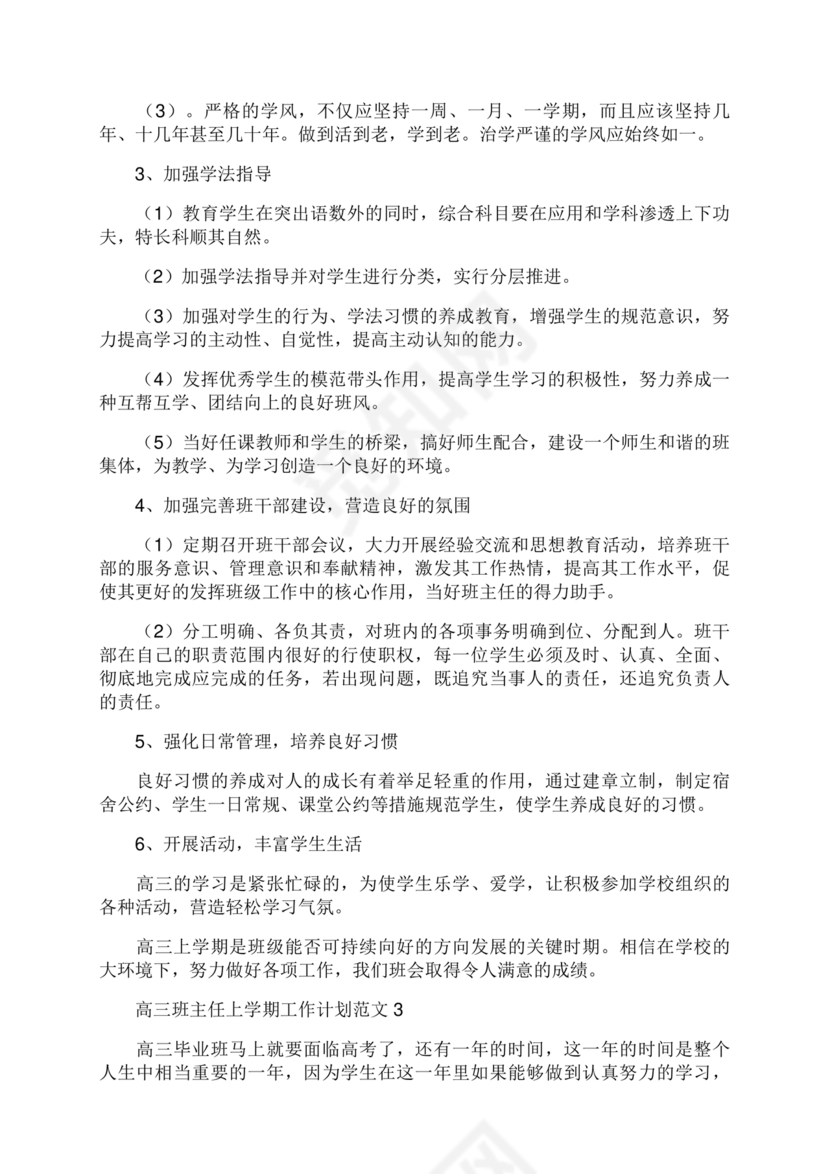 高三班主任工作计划