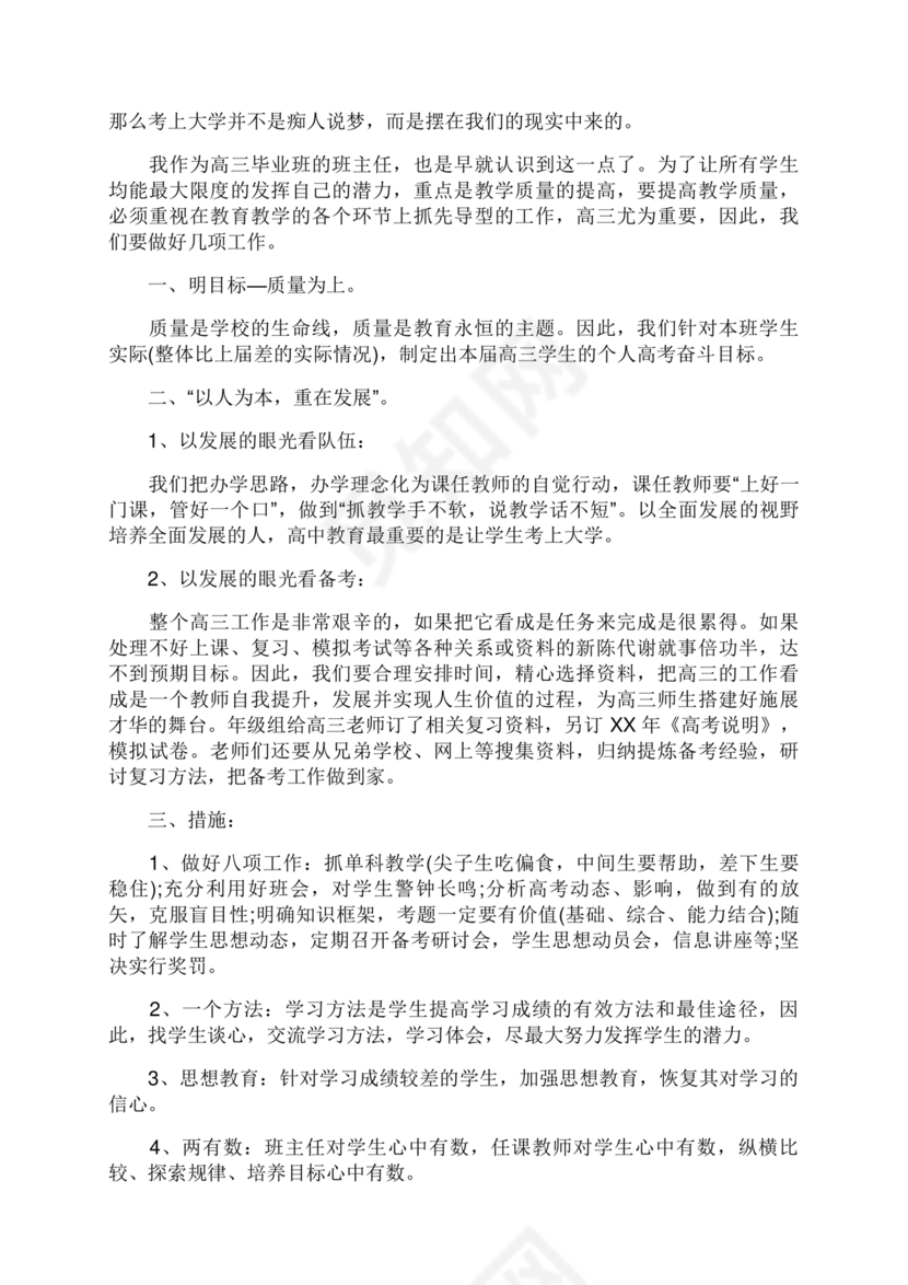 高三班主任工作计划