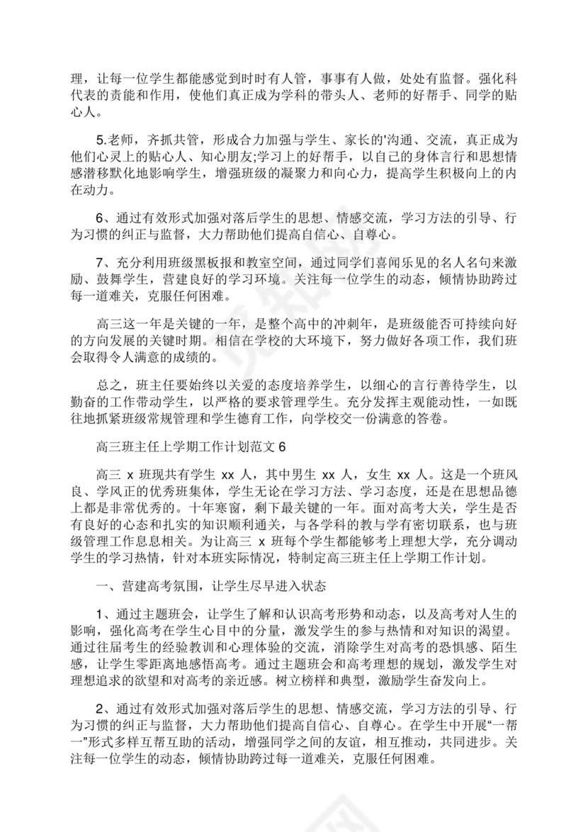 高三班主任工作计划